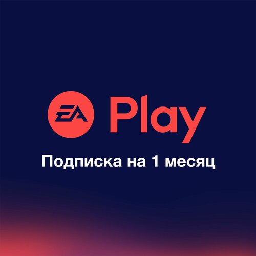 Подписка EA Play PlayStation на 1 месяц Польша 55500₽