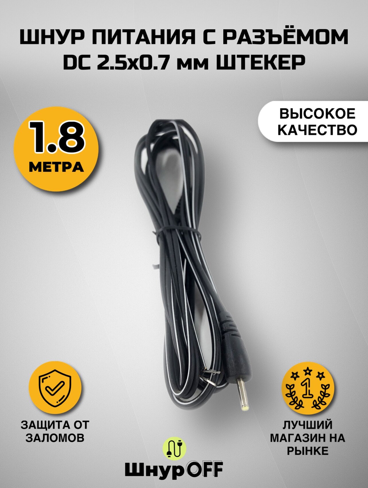 Шнур питания с разъемом DC 2.5x0.7 мм штекер (1.8 метра)
