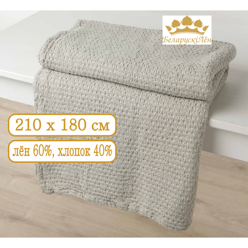 Плед Трюфель (210х180см) лен-60%, хлопок-40% Белорусский лён