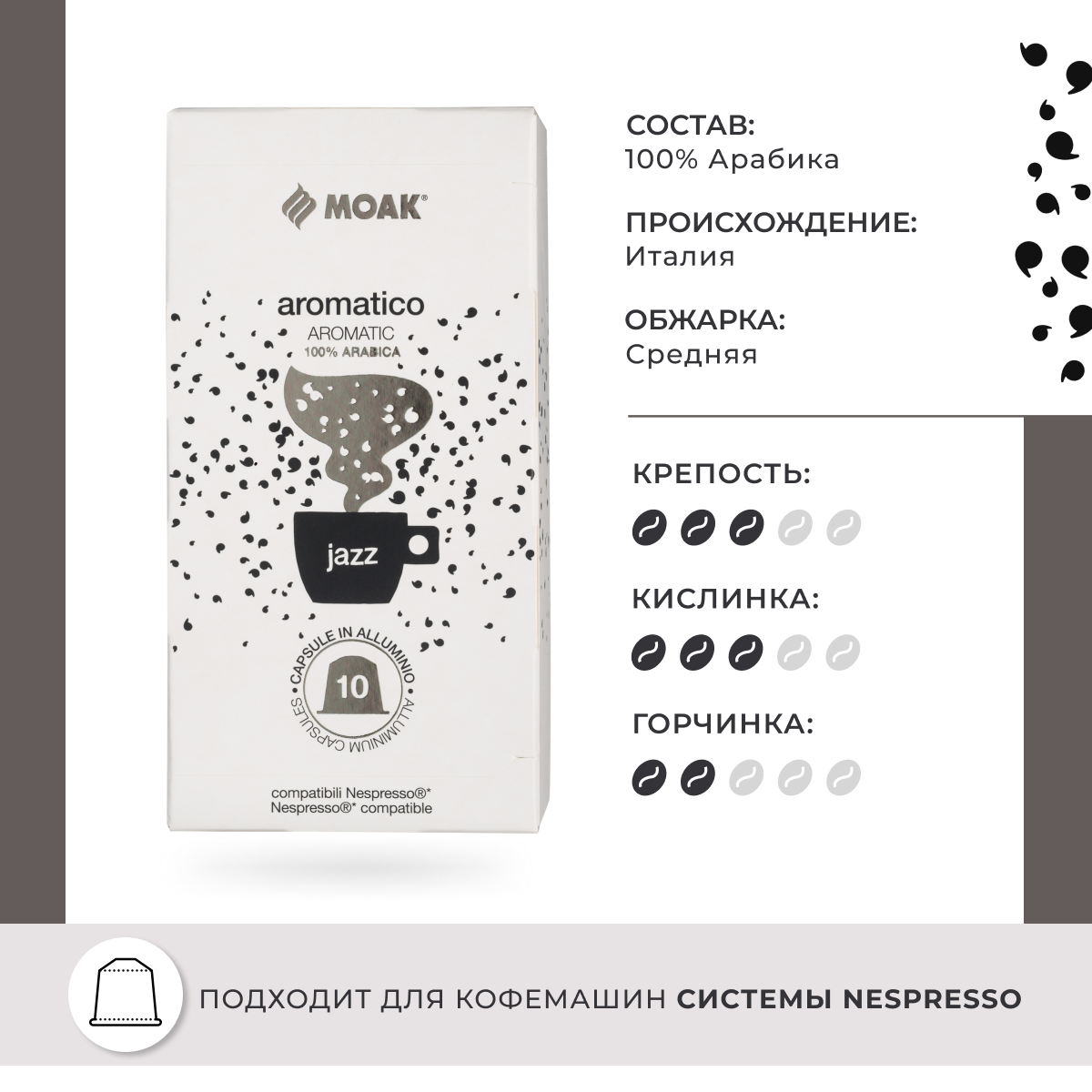 Кофе в капсулах Moak Nespresso Aromatico Jazz, 10 шт.