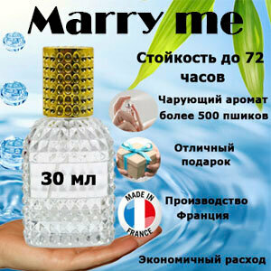 Масляные духи Marry Me, женский аромат, 30 мл.