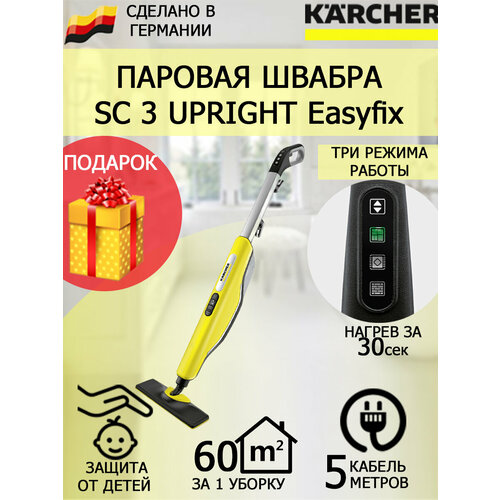 Паровая швабра KARCHER SC 3 Upright Easyfix +5 салфеток из микрофибры для пола