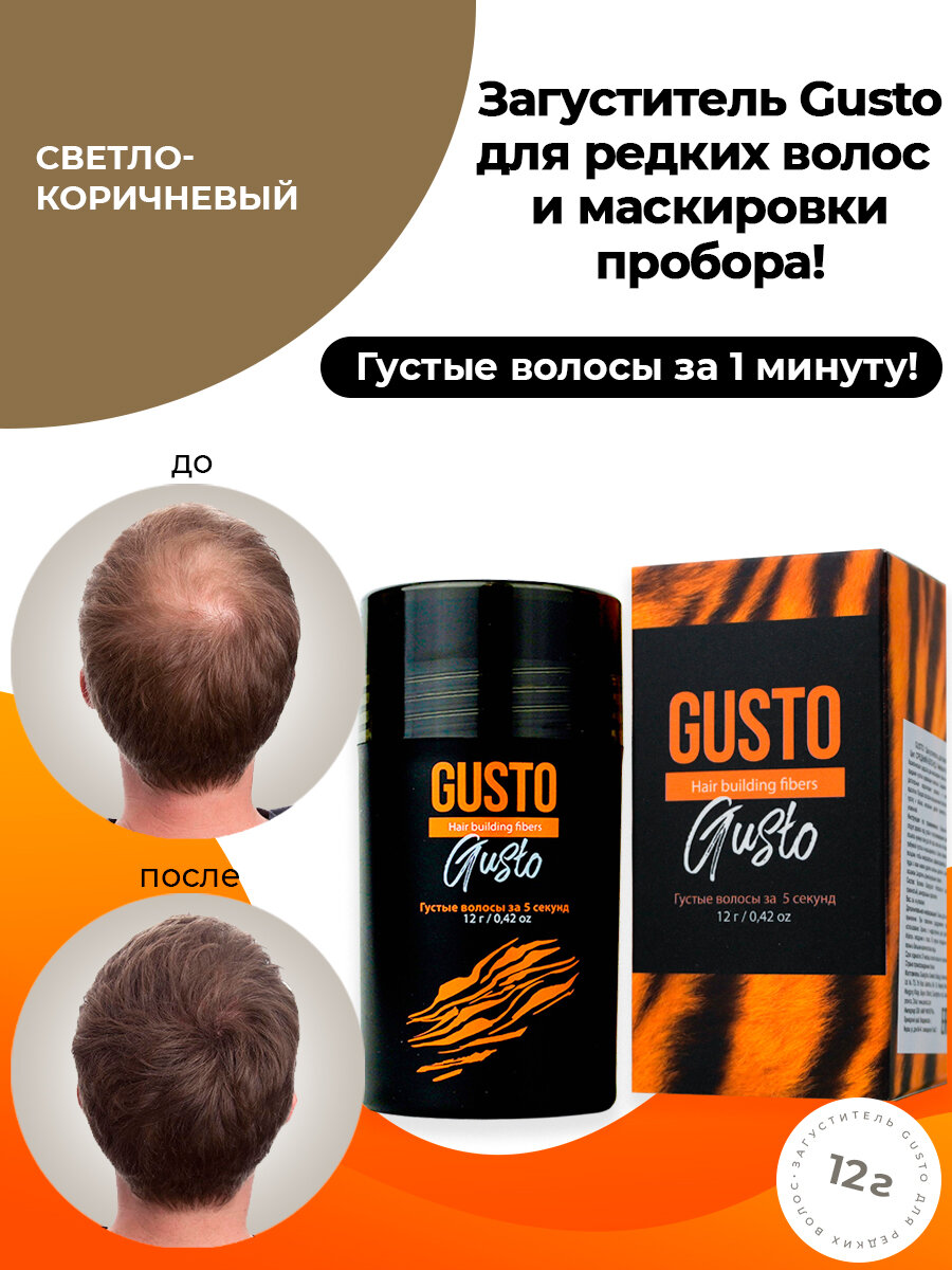 GUSTO Загуститель для волос (светло-коричневый), 12 г