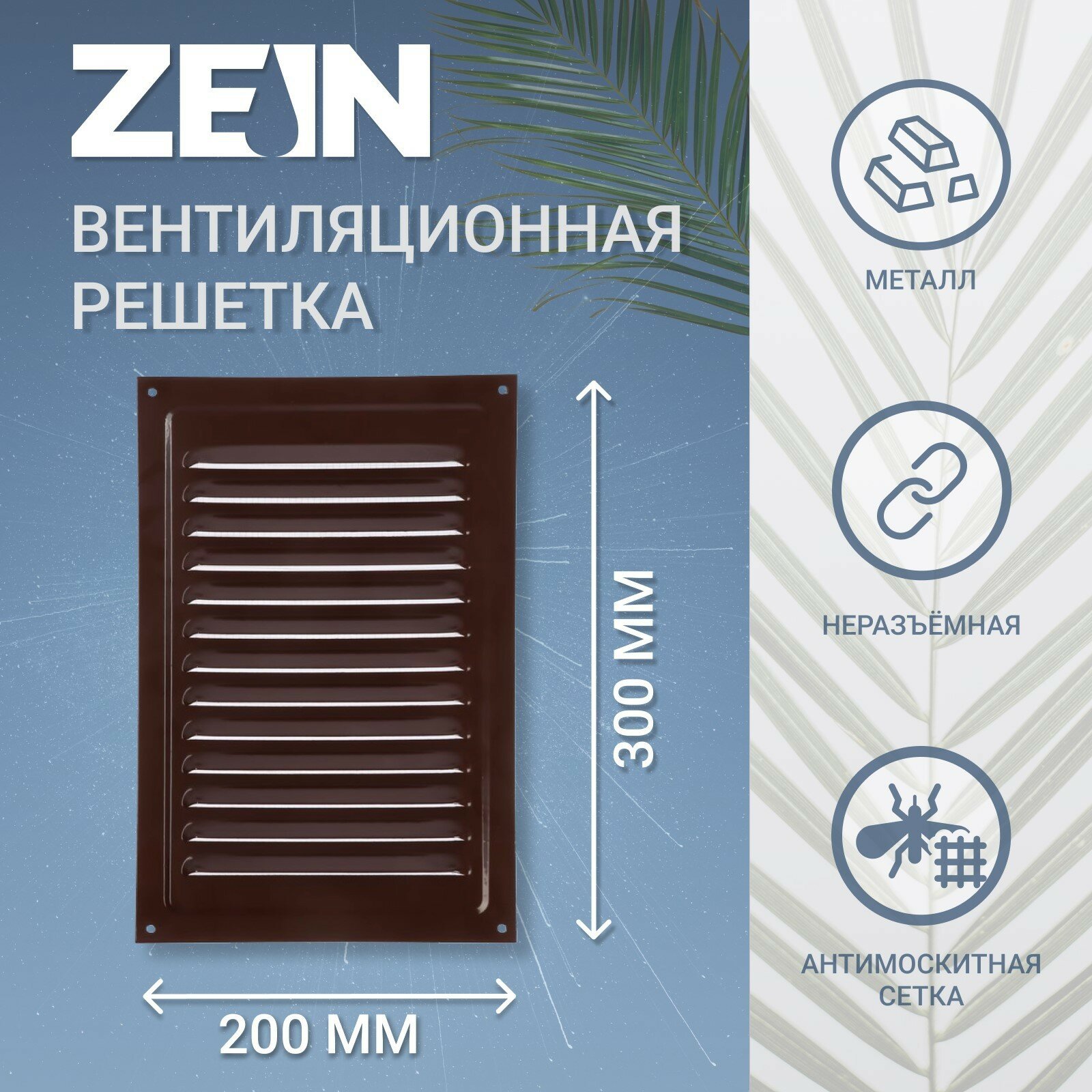 Решетка вентиляционная Люкс РМ2030КР, 200 х 300 мм, с сеткой, металлическая, коричневая