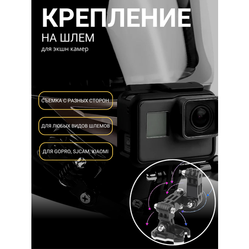 Удлинитель крепления для экшн камеры на шлем / Держатель для GoPro, SJCAM, Xiaomi