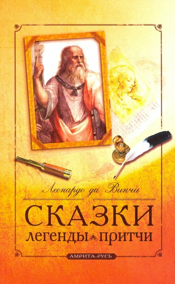 Сказки, легенды, притчи Леонардо да Винчи. 10-е издание. Леонардо да Винчи