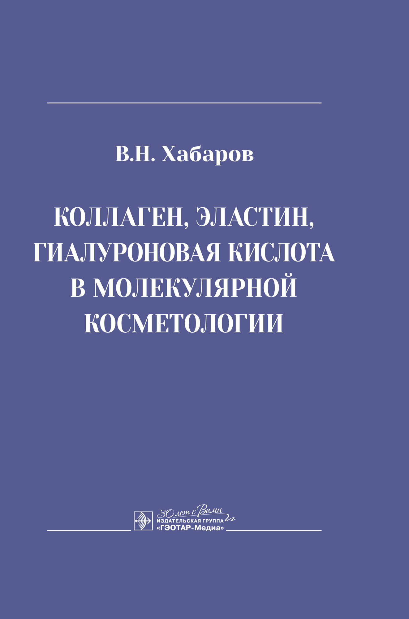 Коллаген, эластин, гиалуроновая кислота в молекулярной косметологии - фото №1