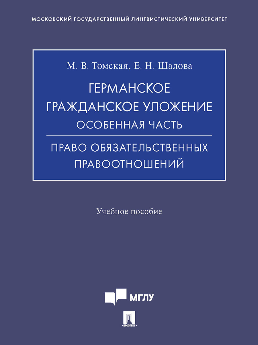 Германское гражданское уложение. Особенная часть. Право обязательственных правоотношений. Учебное пособие