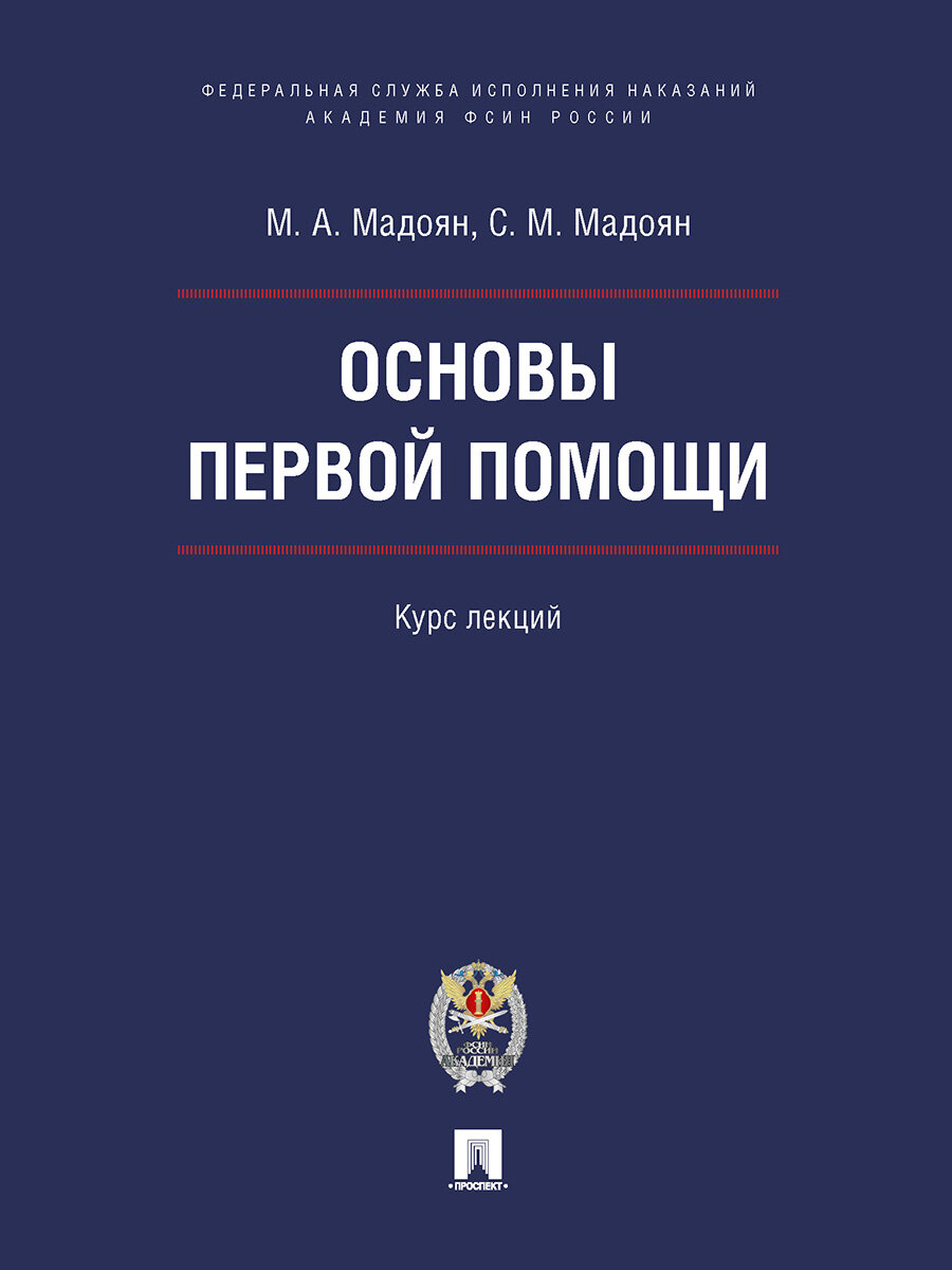 Основы первой помощи. Курс лекций