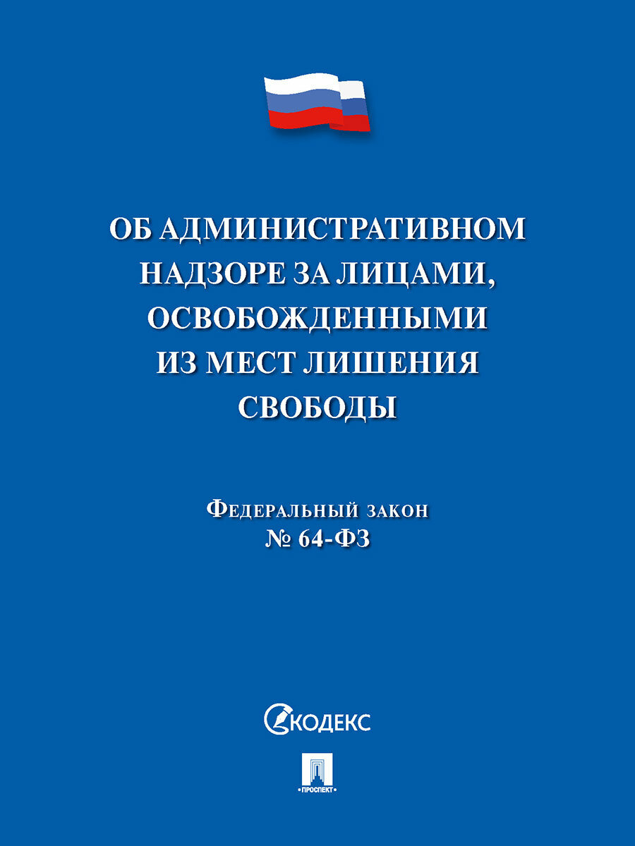 Об административном надзоре за лицами, освобожденными из мест лишения свободы ФЗ № 64-ФЗ