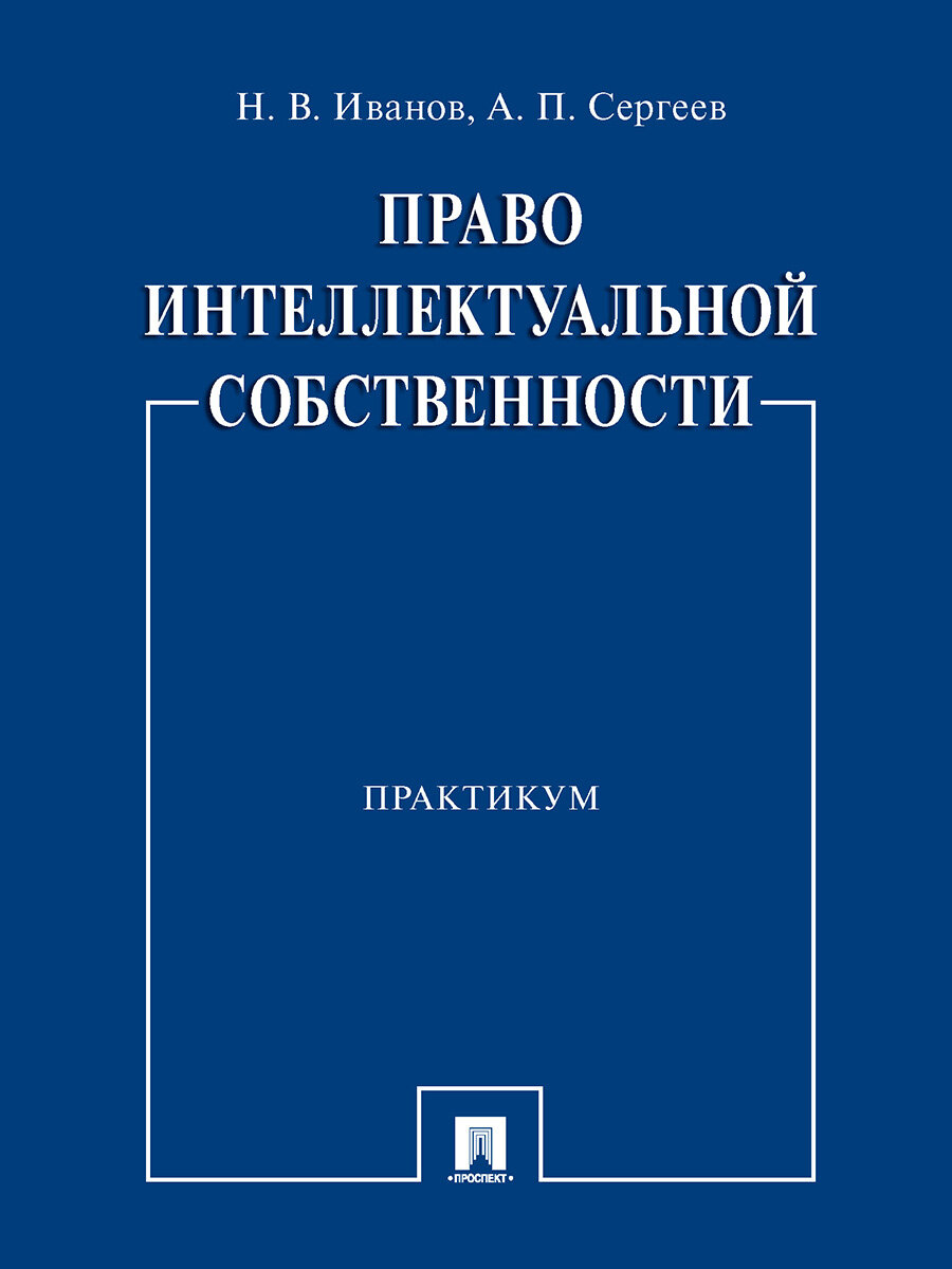 Право интеллектуальной собственности. Практикум