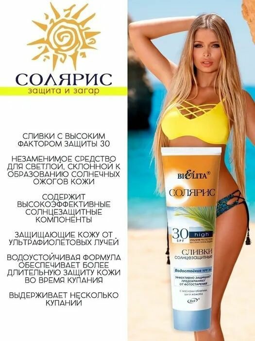 Сливки солнцезащитные водостойкие Солярис Белита SPF30 100 мл Белита СП ООО - фото №6