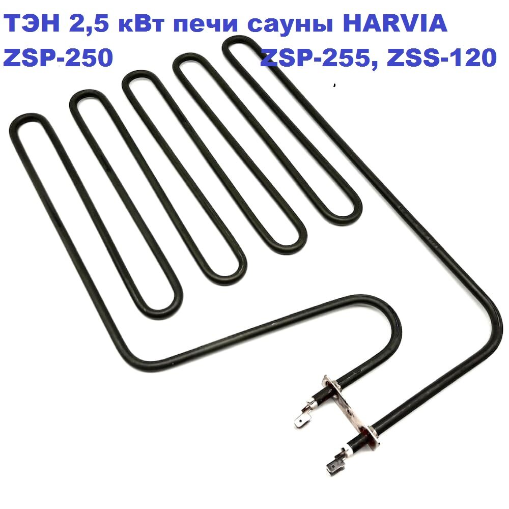 ТЭН 2,5 кВт ZSP-250 для печи сауны HARVIA