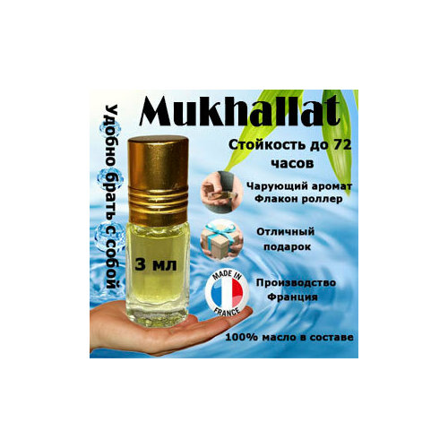 Масляные духи Mukhallat, унисекс, 3 мл. масляные духи mukhallat bulgary ajmal