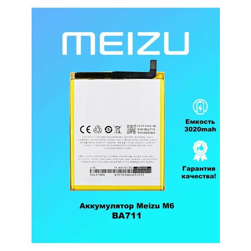 Аккумулятора Meizu M6 BA711