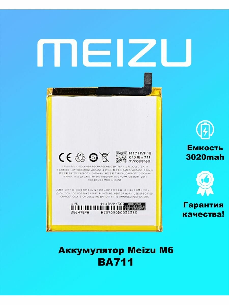 Аккумулятора Meizu M6 BA711