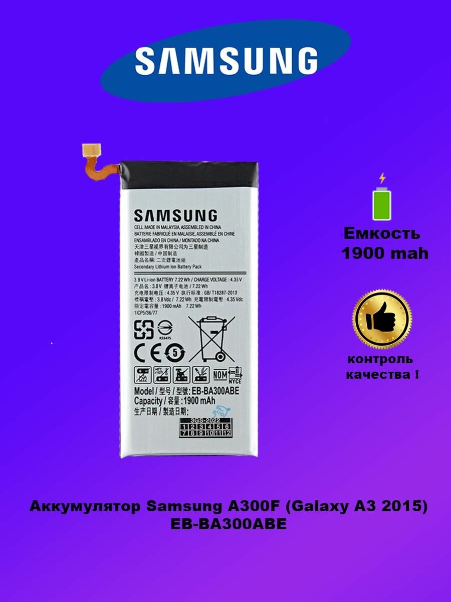 Аккумулятора Samsung A300F / EB-BA300ABE