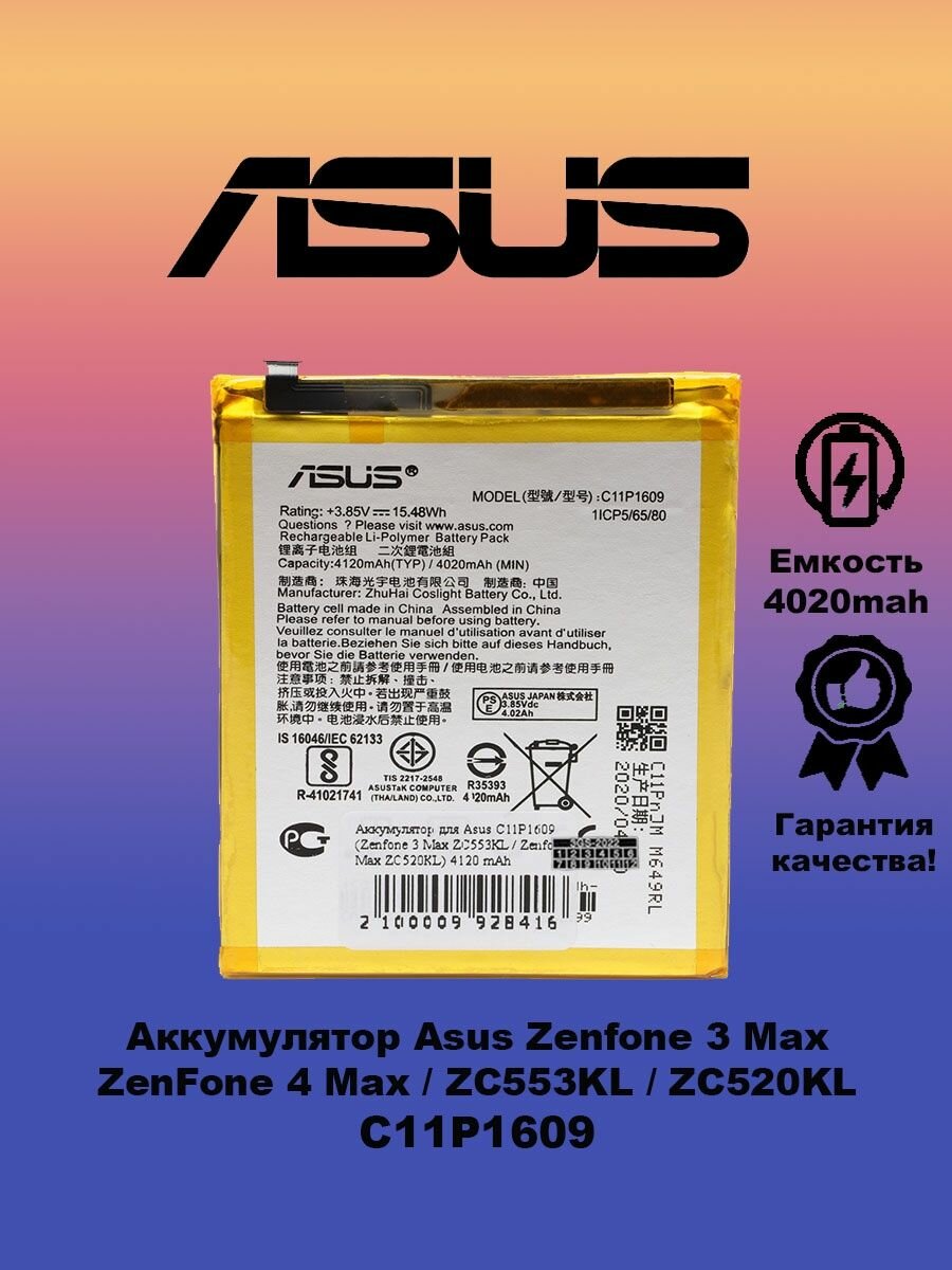 Аккумулятор для Asus Zenfone 3 Max /ZC553kl/ZC520kl/C11P1609