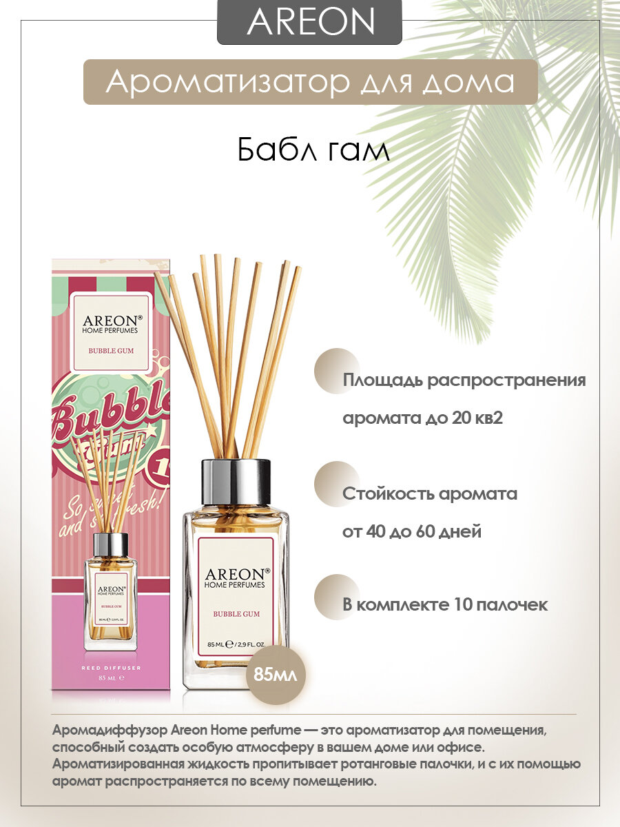 Ароматизатор AREON HOME STICKS 85 ml Bubble Gum Бабл гам