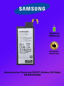 Аккумулятор Samsung G925F / EB-BG925ABE
