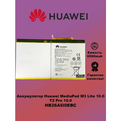 Аккумулятор Huawei MediaPad M3 Lite 10.0