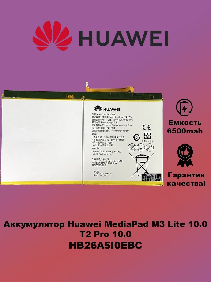 Аккумулятор Huawei MediaPad M3 Lite 10.0