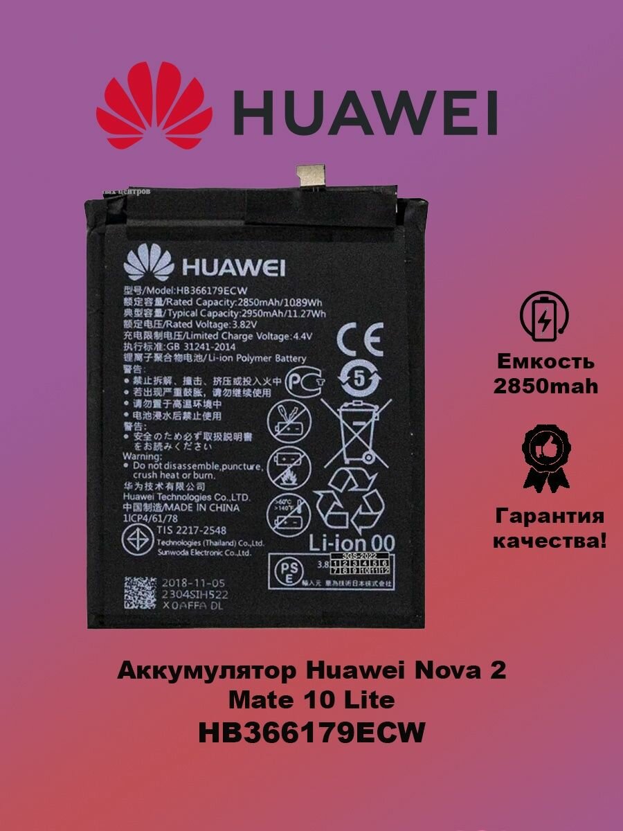 Аккумулято Huawei Nova 2 HB366179ECW