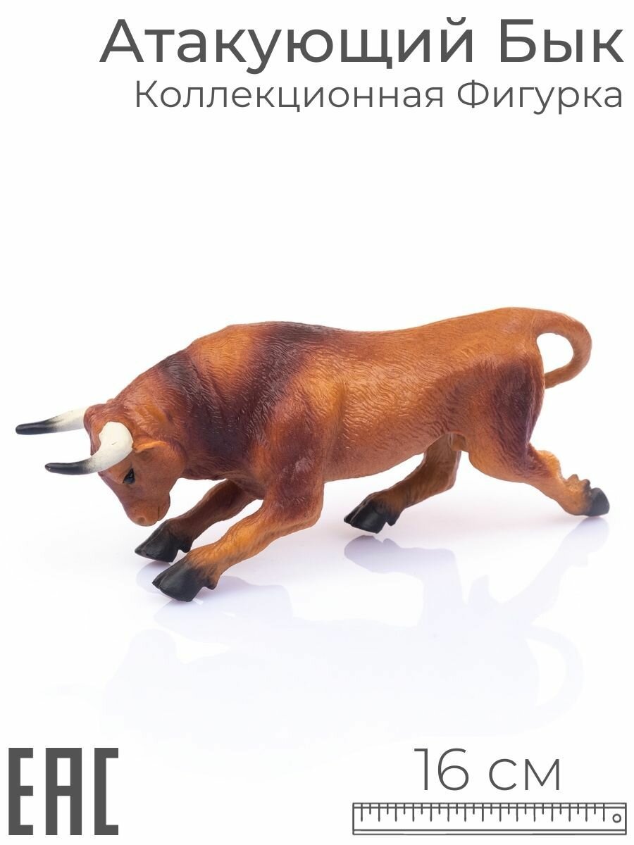 Игрушка для детей фигурка животного Бык атакующий бурый, 16 см / Коллекционная фигурка
