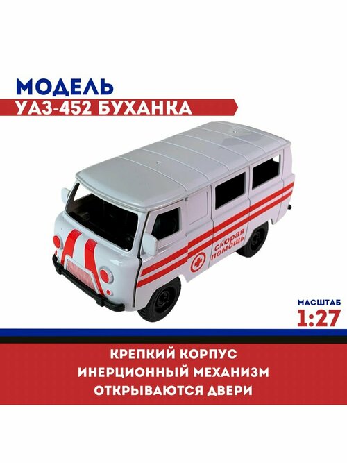 Модель автомобиля УАЗ-452 Буханка, раскрас Скорая, м. 1:27