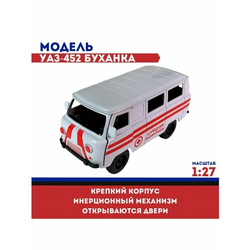 Модель автомобиля УАЗ-452 Буханка, раскрас Скорая, м. 1:27