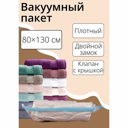 Вакуумный пакет для хранения вещей 80130 см прозрачный 1059₽