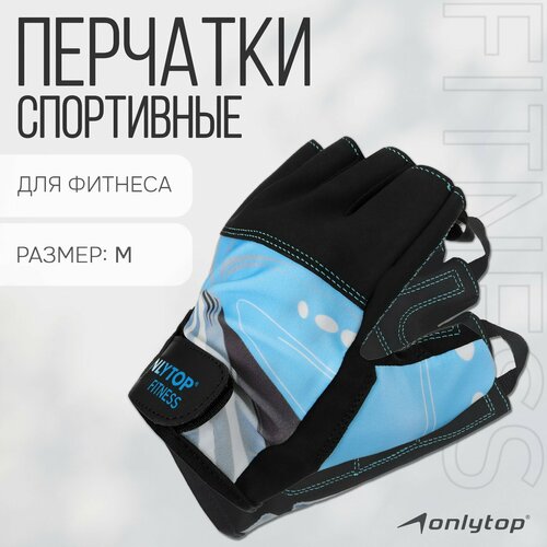 Спортивные перчатки ONLYTOP модель 9128-1 р M 678₽