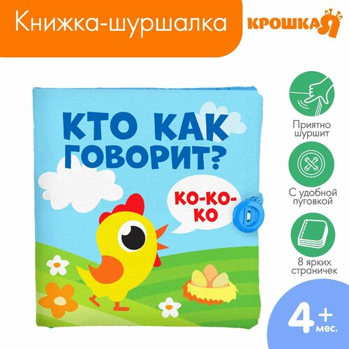 Книжка - шуршалка «Кто как говорит?» 11х11 см книжка шуршалка кто как говорит кто что ест