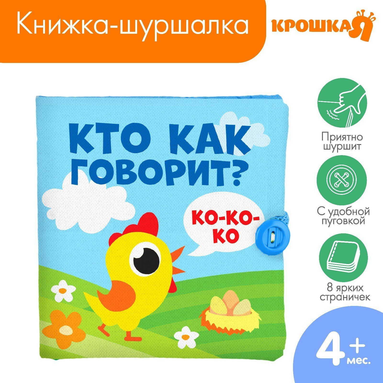 Книжка-шуршалка "Кто как...