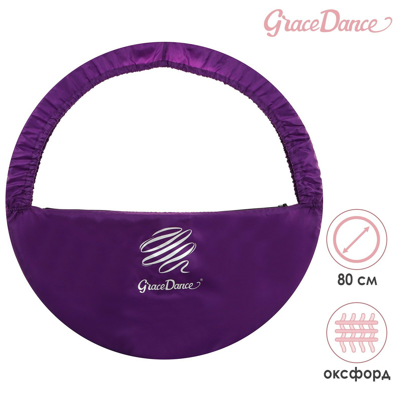 Чехол для обруча диаметром 80 см GRACE DANCE, цвет фиолетовый/серебристый