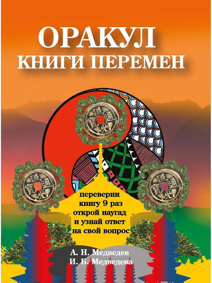 Оракул "Книги перемен" - фото №3