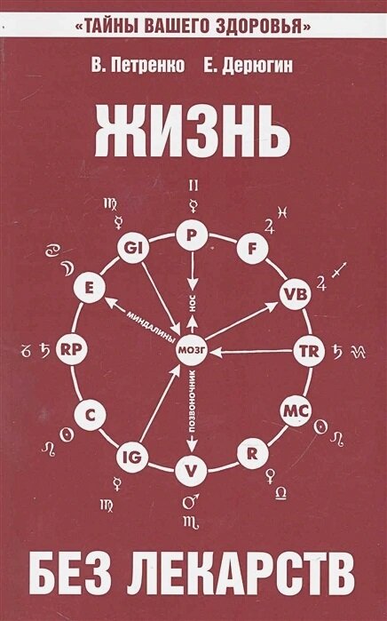 Жизнь без лекарств. 9-е изд. Биоэнергетика и народная медицина. Петренко В, Дерюгин Е.