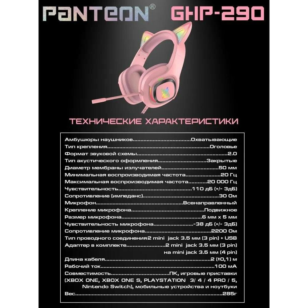 Игровые наушники с микрофоном PANTEON GHP-290