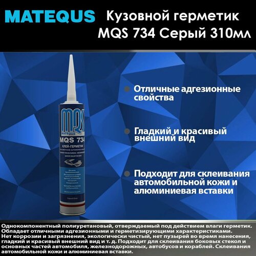 MQS Клей-герметик MQS 734 для швов серый 310 мл