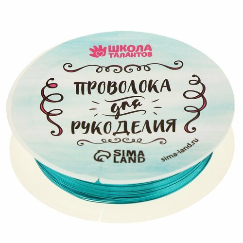 Проволока для бисероплетения, диаметр: 0,3 мм, длина: 10 м, цвет голубой