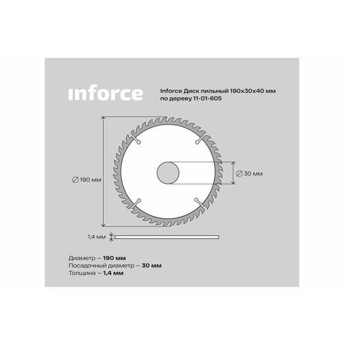 Inforce пильный диск 190х30х40 по дереву 11-01-605