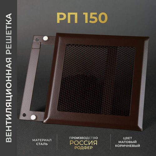 Изображение товара Решетка вентиляционная на магнитах 150x150 мм. съемная (РП150 Коричневая), металлическая, от производителя Родфер