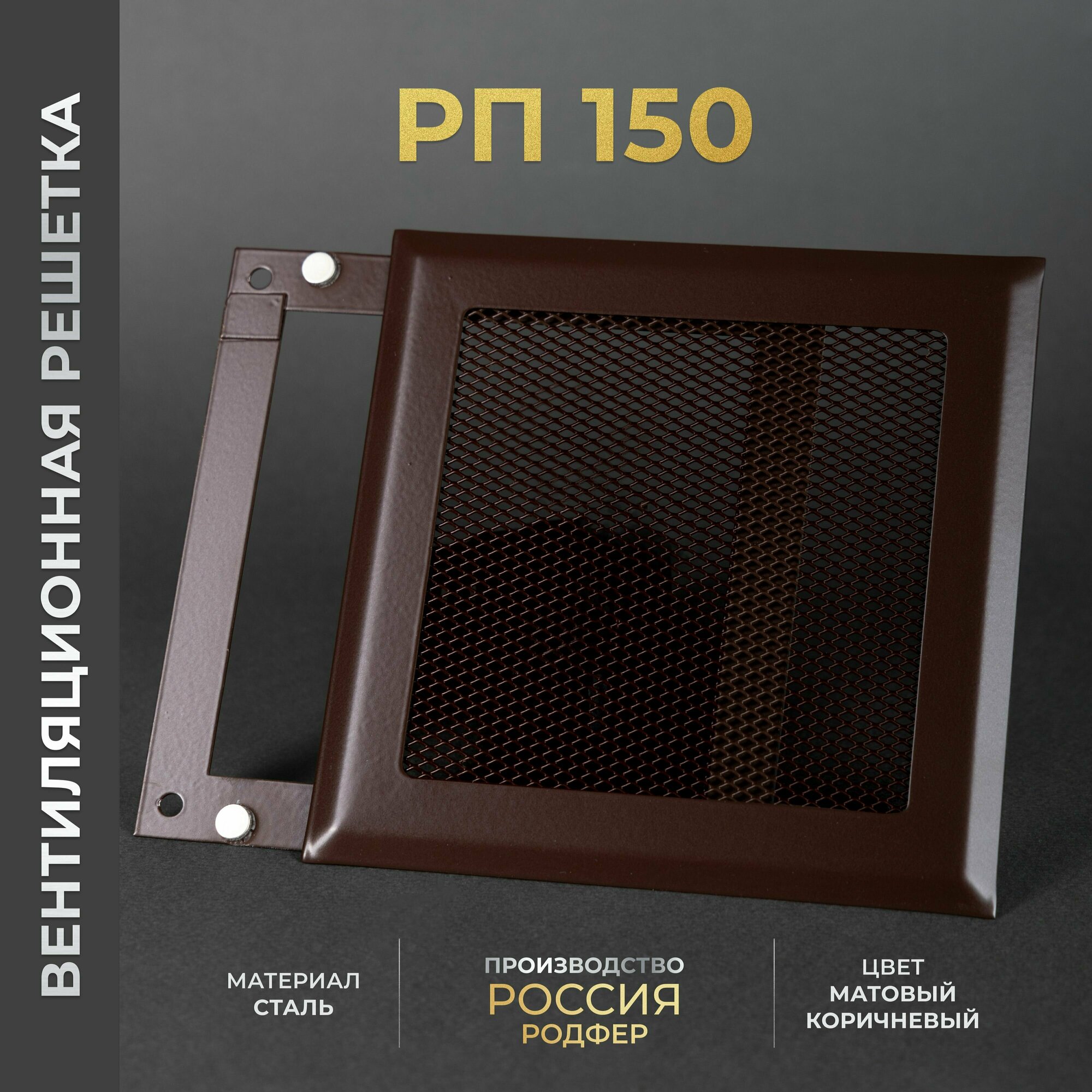 Решетка вентиляционная на магнитах 150x150 мм. съемная (РП150 Коричневая), металлическая, от производителя Родфер