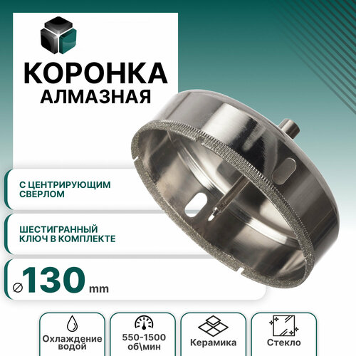Коронка алмазная 130мм по керамике и кафелю с центрирующим сверлом MKSS