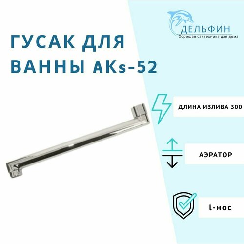 Излив / гусак плоский для ванны L-нос 30 см AKs-52 на европодвесе