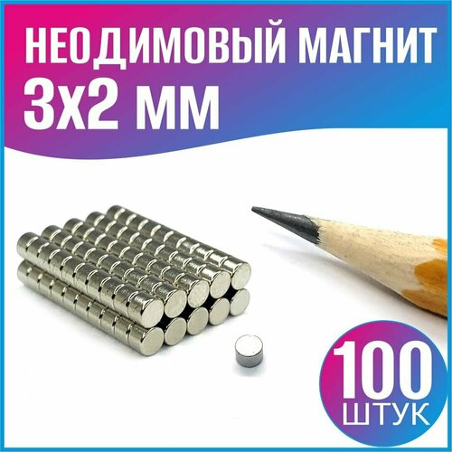 Неодимовый магнит диск D3x2 мм. - 100шт. неодимовый магнит диск 5x2 100шт