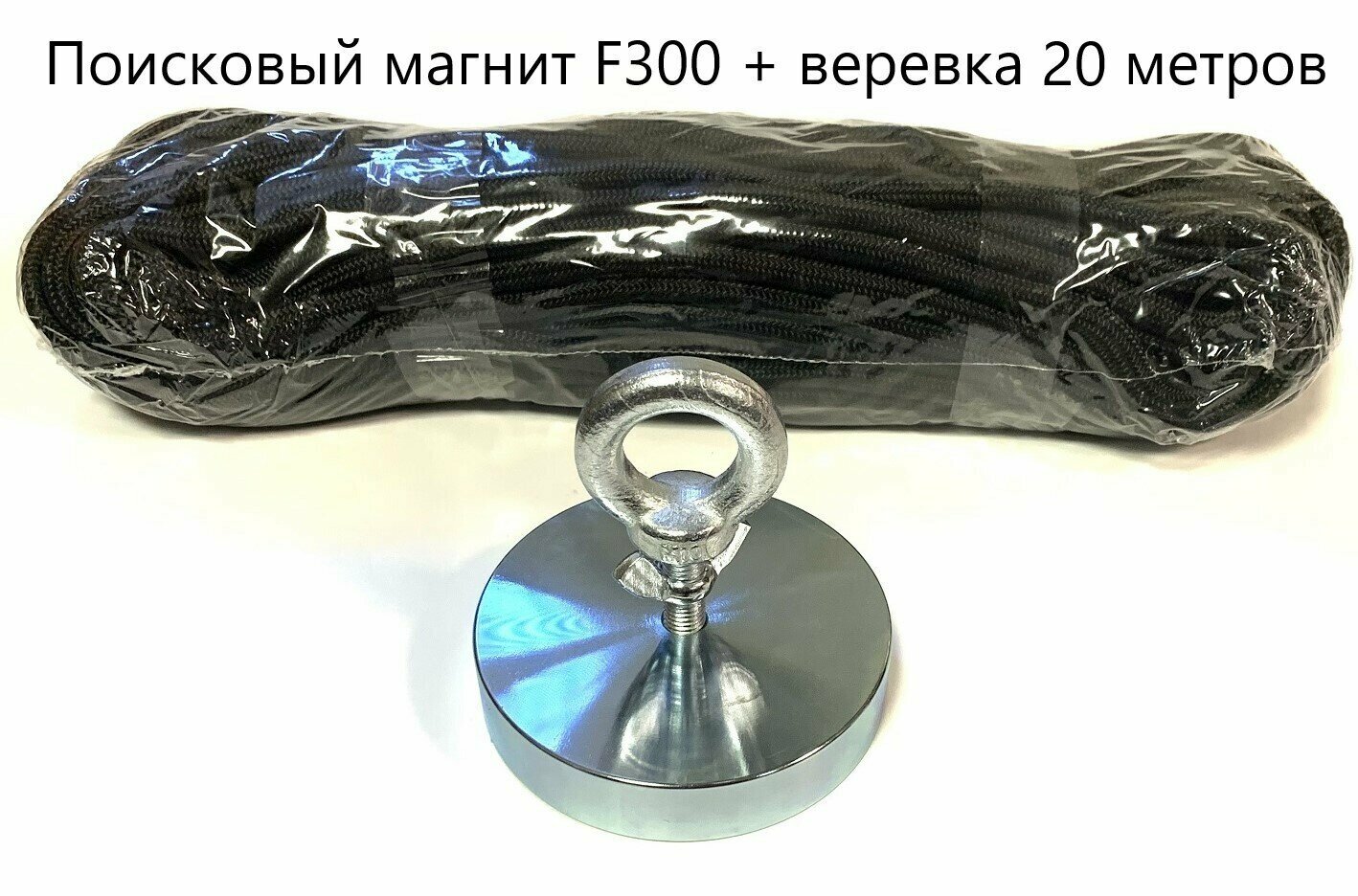 Поисковый магнит F300 + веревка 20 м