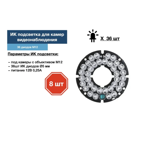 ИК подсветка для камеры видеонаблюдения 8 штук 244000₽