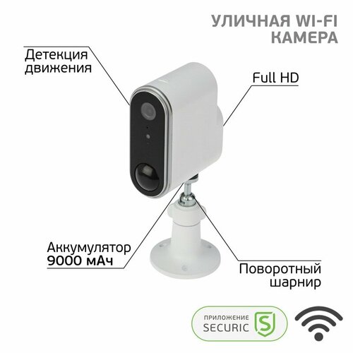 SECURIC Наружная беспроводная Wi-Fi камера SECURIC 630000₽