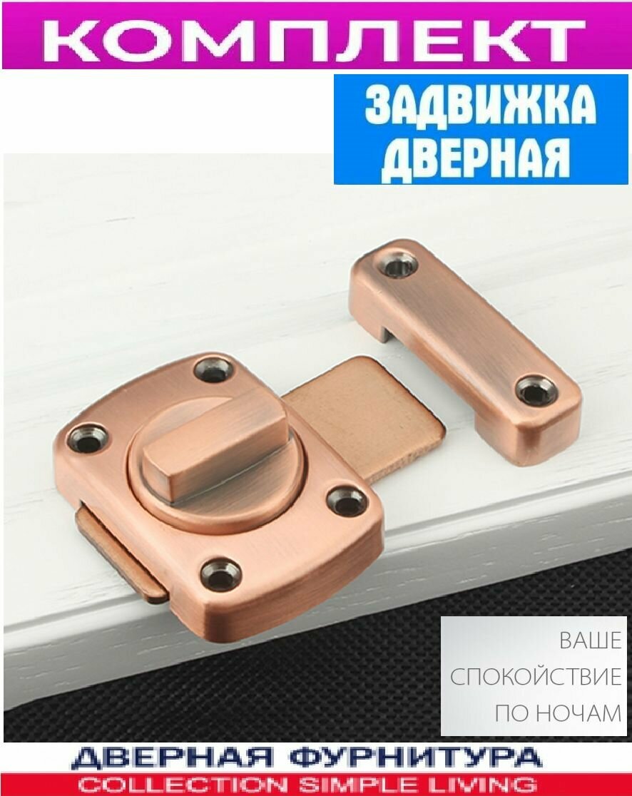 Ночная задвижка накладная ( сторож ) с поворотной ручкой медь